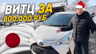 Тойота Витц / Автомобиль из Японии за 800 к