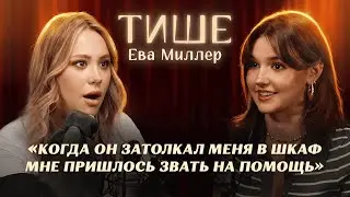 ТИШЕ - ЕВА МИЛЛЕР : ВСЯ ПРАВДА О ХО, ТОКСИЧНЫХ ОТНОШЕНИЯХ С ГЕРМАНОМ И СЕМЕЙНОЙ ДРАМЕ