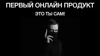 ТЫ ОНЛАЙН ПРОДУКТ В СОЦИАЛЬНЫХ СЕТЯХ!
