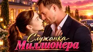 🔥ДОМРАБОТНИЦА ВЫШЛА ЗАМУЖ ЗА БОГАЧА РАДИ ДЕНЕГ, НО НЕОЖИДАННО ВЛЮБИЛАСЬ! МЕЛОДРАМА 2026