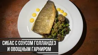 Филе СИБАСА с Соусом Голландез и Овощным Гарниром / КАК СДЕЛАТЬ ФИЛЕ? Голландский Соус / Идея УЖИНА