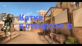 Катка в Стендофф 2!Новый канал