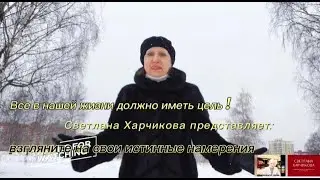 Все в нашей жизни должно иметь цель | взгляните на свои истинные намерения.@user-lz7jl3fd4n