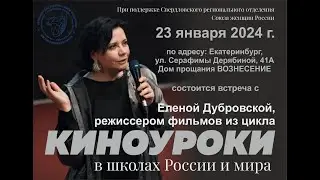 киноуроки 23 января 2024г. Екатеринбург