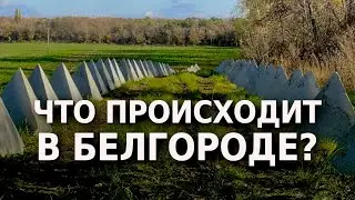 Бои в Белгородской области: данные на 17-00 и какое значение это будет иметь в будущем