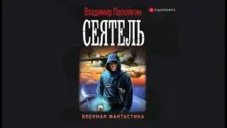 Сеятель | Владимир Поселягин (аудиокнига)