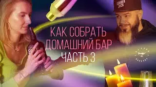 Как собрать домашний бар. Часть 3 / Выбираем Ром [Как бармен]