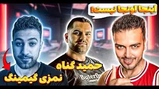 ریهبر و حمید گناه و نمزی گیمینگ 😍 سمی تر از این ترکیب توی کالاف دیوتی موبایل ؟🤣