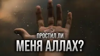 Признаки того что Аллах ПРОСТИЛ ТЕБЯ