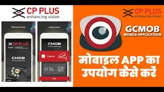 CP PLUS gCMOB MOBILE APPLICATION मोबाइल में देखें सीसीटीवी कैमरा | HOW TO VIEW CCTV CAMERA IN MOBILE