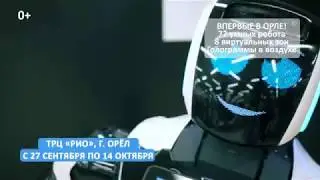 Город Роботов. Орел, ТРЦ 