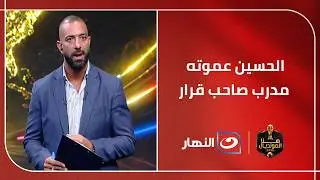 Ahmed Hossam Mido opens the file on Al Ahly's new coach, reveals Hussein Ammouta's playing style,...