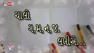 ચાલો ગ,મ,ન,જ. લખીએ...//lets write.......