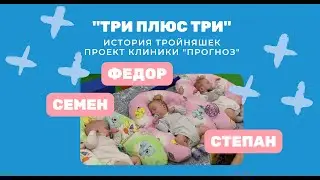 "Три+три" История тройняшек: Семен, Федор, Степан. Проект клиники "Прогноз". 1 серия
