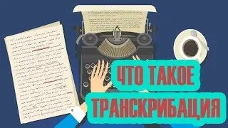 Делать деньги на транскрибации видео. Заработай за перевод аудио в текст.