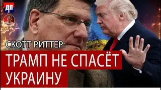 Скотт Риттер: Трамп не спасёт Украину | Дэнни Хайфон