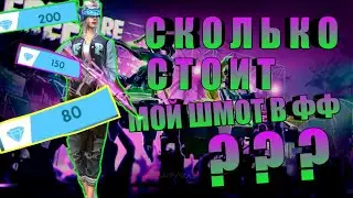 СКОЛЬКО СТОИТ МОЙ ШМОТ В FREE FIRE !???(выбили фамас?)