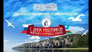С Днем Речника! Мы люди особой профессии - Евгений Прокопьев...