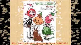 Груша наигрывает на скрипке  (фрагмент из балета “Чиполлино” К.Хачатуряна)