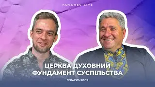 ЦЕРКВА - ДУХОВНИЙ ФУНДАМЕНТ СУСПІЛЬСТВА | ГЕРАСИМ ІЛЛЯ