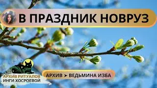 В ПРАЗДНИК НОВРУЗ ➤ ВЕДЬМИНА ИЗБА