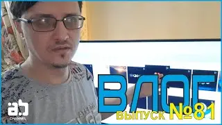 Влог №81