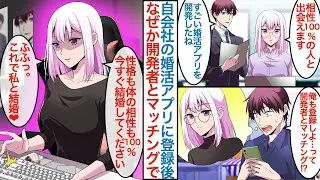 【漫画】会社の美人社員が開発した婚活アプリに陰キャで彼女なしの俺が登録したらなぜか作った本人と相性最高の相手になり「これで私と結婚ね」なぜかヤンデレ気味でベタ惚れされていて【恋愛マンガ動画】