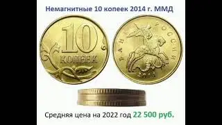 Немагнитные 10 копеек 2014 год.
