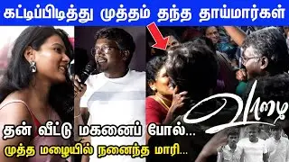ரசிகர்களை சந்திக்க வந்த மாரி... கட்டிப்பிடித்து முத்தம் தந்த தாய்மார்கள்  | Vaazhai Success Meet