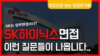 SK하이닉스 면접 후기 대신 전해 드립니다. (+면접기출문제 포함)