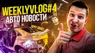 WeeklyVlog#4/Новости, который поражают/Мошки на лобовом/Audi A4 B8 #Хочу обвес/