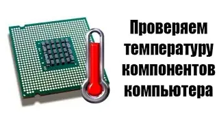 Как проверить температуру видеокарты или процессора