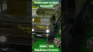 КАМАЗ-4310 Порыбачим с Устаичем. Подарок для Друга.