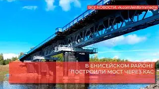 В ЕНИСЕЙСКОМ РАЙОНЕ ПОСТРОИЛИ МОСТ ЧЕРЕЗ КАС