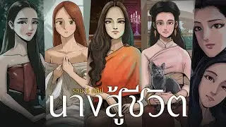 นางสู้ชีวิต