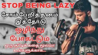 how to overcome laziness in tamil| STOP BEING LAZY IN TAMIL 🔥|  im story circle| tamil story