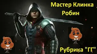 Injustice 2 mobile: Мастер Клинка Робин - рубрика "ГГ"