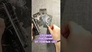 СРОЧНОЕ ПОСЛАНИЕ ОТ ТЕМНЫХ СИЛ 