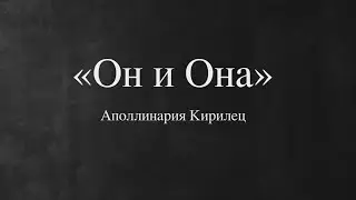 "Он и Она" А. Кирилец