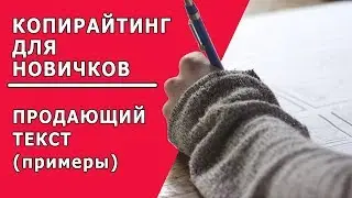 Продающий текст. Примеры✍ Ценность товара и выгода покупателя✍ Копирайтинг для новичков