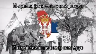 Песма изгнаних (Песня изгнанных) — сербская военная песня с переводом.