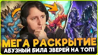 АБУЗНЫЙ БИЛД ЗВЕРЕЙ НА ТОП1 С ФАЙТАМИ НА 5 МИНУТ! [ Fritterus / Hearthstone: Поля Сражений ]