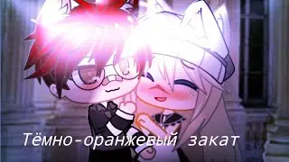 meme: Тёмно-оранжевый закат Sasha life -Gacha club-