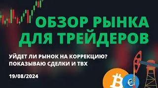 ОБЗОР РЫНКА ДЛЯ ТРЕЙДЕРОВ. УЙДЕТ ЛИ РЫНОК НА КОРРЕКЦИЮ? МОИ СДЕЛКИ И ПОТЕНЦИАЛЬНЫЕ ТВХ