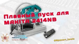 Плавный пуск на микросхеме К1182ПМ1Р для MAKITA 2414NB своими руками 
