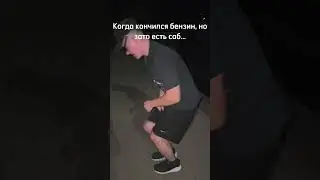Кончился бенз #рекомендации #флекс #тачка #музыка #басс