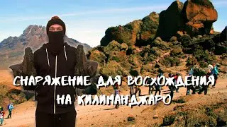Equipment for climbing Kilimanjaro