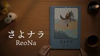 ReoNa - Sayonara MUSIC VIDEO