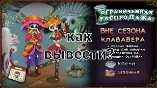 КАК ВЫВЕСТИ РЕДКУЮ И ОБЫЧНУЮ КЛАВАВЕРУ НА ОСТРОВЕ КОСТИ!
