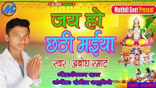 जय हो छठी मैया Jai Ho Chhathi Maiya #Abodh_Smart  Parabirak video Song